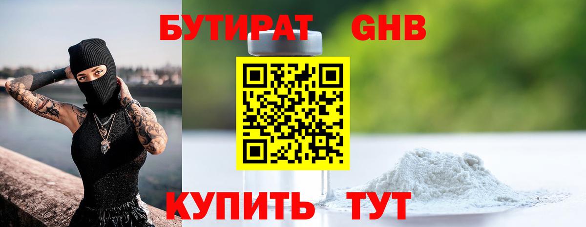 БУТИРАТ жидкий экстази Семилуки